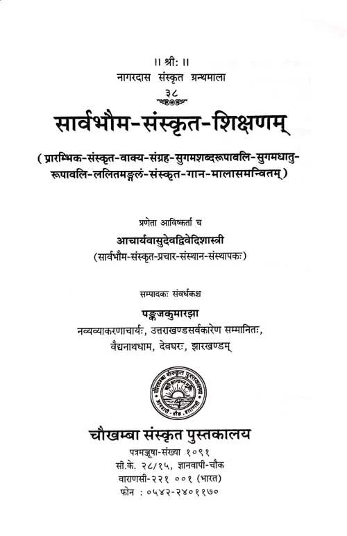 Sarvabhaum Sanskrit Shikshanam (NSG 38)